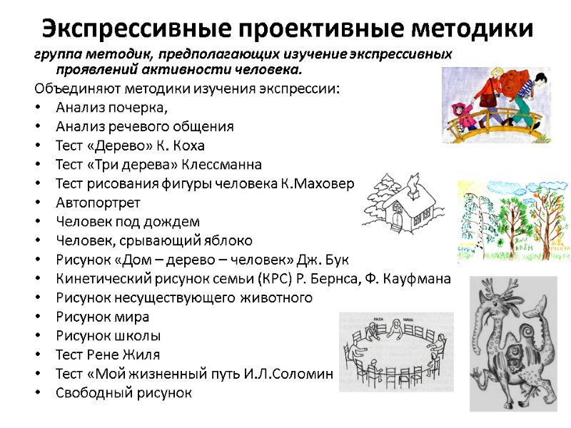 Экспрессивные проективные методики группа методик, предполагающих изучение экспрессивных проявлений активности человека.  Объединяют методики